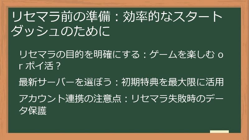 リセマラ前の準備：効率的なスタートダッシュのために